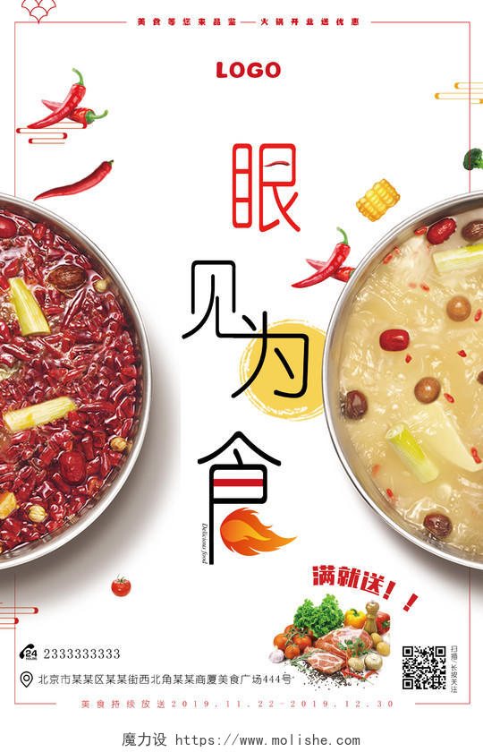 小清新鸳鸯锅餐厅餐饮美食火锅眼见为食海报
